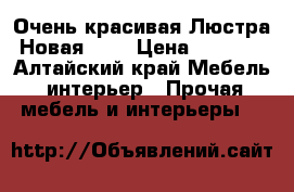 Очень красивая Люстра Новая!!!! › Цена ­ 5 000 - Алтайский край Мебель, интерьер » Прочая мебель и интерьеры   